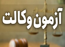  رئیس مرکز وکلا: آزمون وکالت اسفندماه برگزار خواهد شد