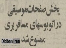 پخش موسیقی در اتوبوس مسافری ممنوع شد