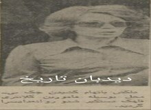  دلکش در یک قدمی زندان