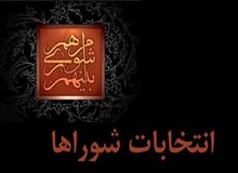آغاز فرآیند انتخابات شورای اسلامی شهر‌ها