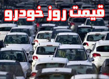 آخرین قیمت  انواع خودرو  ۱۰ اسفند۹۸+جدول قیمت 