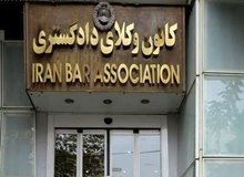 اعلام جرم علیه کانون وکلا+متن شکایت 