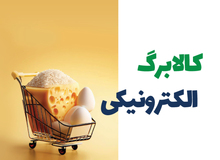 یارانه‌بگیران حتما بخوانند/ تا این تاریخ مهلت استفاده از اعتبار کالابرگ را دارید!