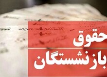 حداقل حقوق بازنشستگان در بودجه، ۶ میلیون و ۳۰۰ هزار تومان تعیین شد