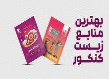 بهترین منابع زیست شناسی کنکور
