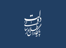 پاسخ پایگاه اطلاع‌رسانی دولت به هجمه‌های برخی جریان‌های رسانه‌ای خاص