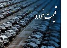 آخرین نرخ انواع خودرو ۱۸ اسفند ۱۴۰۱+ جدول قیمت/کاهش ۱۰ تا ۱۰۰میلیون تومانی قیمت انواع خودرو در ۲ هفته گذشته 