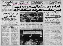 امام خمینی: مرتکبین گناه صغیره در ارتش عفو می شوند/ ازگشت ایرانیان مقیم شوروی به کشور آزاد شد