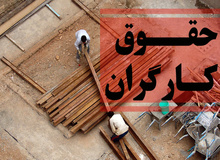 بالا نبردن دستمزد کارگران به بهانه جلوگیری از تورم با زندگی آنها چه کرد؟ / با این سطح دستمزد، افغان‌ها هم دیگر حاضر نیستند به ایران بیایند