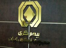 عزل رییس کل بیمه مرکزی در پی هک و فروش اطلاعات ۱۸ شرکت بیمه‌ای