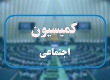 مهلت ۱۵ روزه کمیسیون اجتماعی مجلس به آموزش و پرورش برای ارائه گزارش در زمینه تفحص از استخدام‌های سه سال اخیر