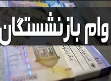 جزئیات وام جدید بازنشستگان تأمین اجتماعی