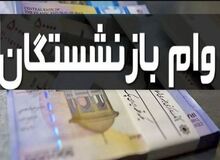 مرحله چهارم وام ضروری ۵۰ میلیون تومانی بازنشستگان کشوری پرداخت شد