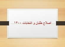 نامزدهای اصلاح‌طلبان برای انتخابات ۱۴۰۰ چه کسانی هستند؟