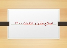 نامزدهای اصلاح‌طلبان برای انتخابات ۱۴۰۰ چه کسانی هستند؟