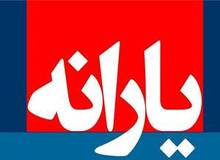یارانه‌ها فرداشب واریز می‌شود
