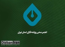 اساتید و روزنامه نگاران در دفاع از استقلال حرفه‌‌ای روزنامه‌نگاران بیانیه دادند

