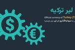 آیا سرمایه‌گذاری در لیر برای ایرانی‌ها گزینه مناسبی است؟