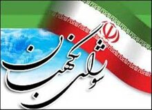 اطلاعیه شورای نگهبان در مورد نامزدهای احراز صلاحیت نشده
