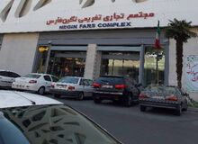 مجتمع تجاری «نگین» در شیراز پلمب شد