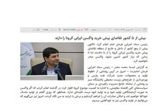 اظهارات متناقض رئیس ستاد اجرایی فرمان امام/ ۲۱ بهمن: ۵ کشور متقاضی خرید واکسن ایرانی هستند/ ۲۵ بهمن ماه هیچ کشوری متقاضی نیست!