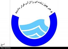 ‌مدیرعامل آب و فاضلاب اهواز برکنار شد