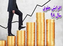 حقوق کم‌تر از ۲ میلیون تومان چند درصد افزایش پیدا می کند؟