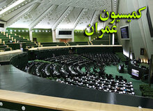 ترکیب هیئت رئیسه کمیسیون عمران مشخص شد+اسامی / رضایی کوچی رئیس شد