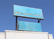 احداث بیمارستان 540 تختخوابی از نیازهای اساسی بهداشتی درمانی جنوب سیستان و بلوچستان