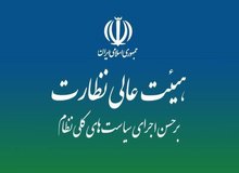 نقشه راه نظارت بر سیاست‌های کلی در هیئت عالی نظارت مجمع تشخیص بررسی شد