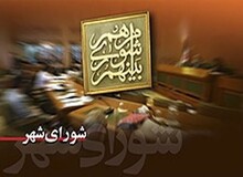 جزئیات جلسه منتخبان شورای پنجم شهر تهران با نجفی/ انتخاب هیأت رئیسه به جلسه آینده موکول شد
