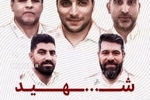 اولین عکس از شهدای حمله به محل زندگی احمدی نژاد/ ۵ نفر به شهادت رسیدند