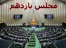 «لابی‌گری از بای بسم‌الله» در مجلس یازدهم / از دعوا بر سر انتخاب رئیس دفتر مجلس،دیوان محاسبات  تا مرکز پژوهش ها