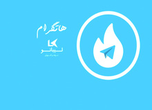 معاون مرکز ملی فضای مجازی: به هاتگرام و طلاگرام خودمان فرصت کار دادیم
