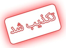 استانداری یزد خبر لغو تعطیلی پنجشنبه را تکذیب کرد
