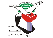 پاسخ بنیاد شهید به اظهارات روز گذشته محمد غرضی 