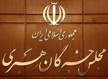 اعلام اسامی داوطلبان تاییدصلاحیت شده خبرگان
