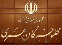 اعلام اسامی داوطلبان تاییدصلاحیت شده خبرگان

