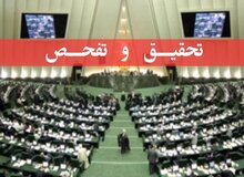 تصویب طرح تحقیق و تفحص از عملکرد وزارت کار در کمیسیون اجتماعی مجلس
