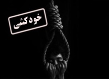 باز هم خودکشی در خوزستان/ جوان ۱۸ ساله اندیکایی  خودش را حلق آویز کرد