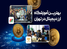 بهترین آموزشگاه ارز دیجیتال در تهران - 4 آکادمی برتر