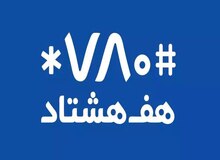 اپلیکیشن ۷۸۰ هک شد