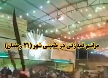 فیلم/ مراسم قمه زنی در خمینی شهر ۲۱ رمضان