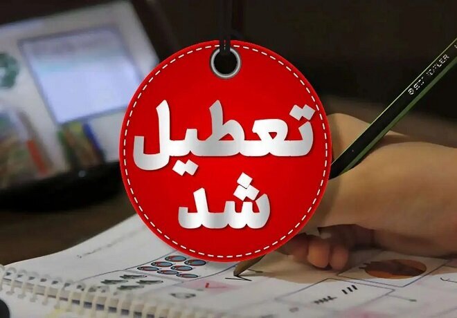 این مدارس در تهران شنبه و یکشنبه تعطیل شد/ جزئیات