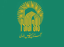 آستان قدس رضوی از نشان استاندارد جدیدی رونمایی کرد

