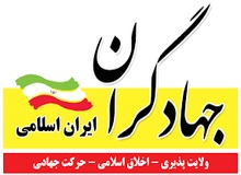 اولین انشقاق انتخاباتی در میان اصول گرایان / جهادگران لیست انتخاباتی خود را منتشر کرد +اسامی کاندیداها