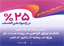 انتشار اوراق گواهی سپرده خاص برای تعدادی از شرکت‌های تولیدی از سوی بانک رفاه کارگران