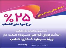 انتشار اوراق گواهی سپرده خاص برای تعدادی از شرکت‌های تولیدی از سوی بانک رفاه کارگران