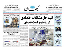 کیهان: وزرای اقتصادی دولت چرا در «کلاب‌هاوس» از قیمت مرغ و لبنیات حرفی نمی زنند؟