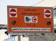 درآمد 42 میلیارد تومانی شهرداری تهران از فروش طرح ترافیک جدید طی 15 روز/ افزایش 4 برابری اخذ معاینه فنی برتر خودروها
